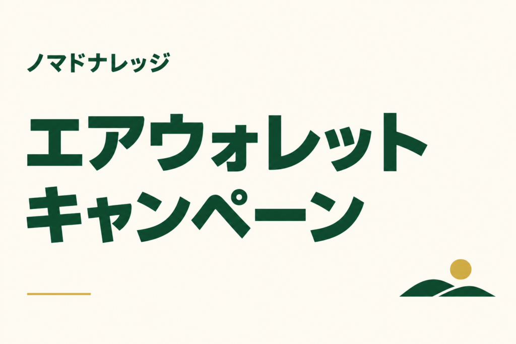 エアウォレット キャンペーン｜ノマドナレッジ