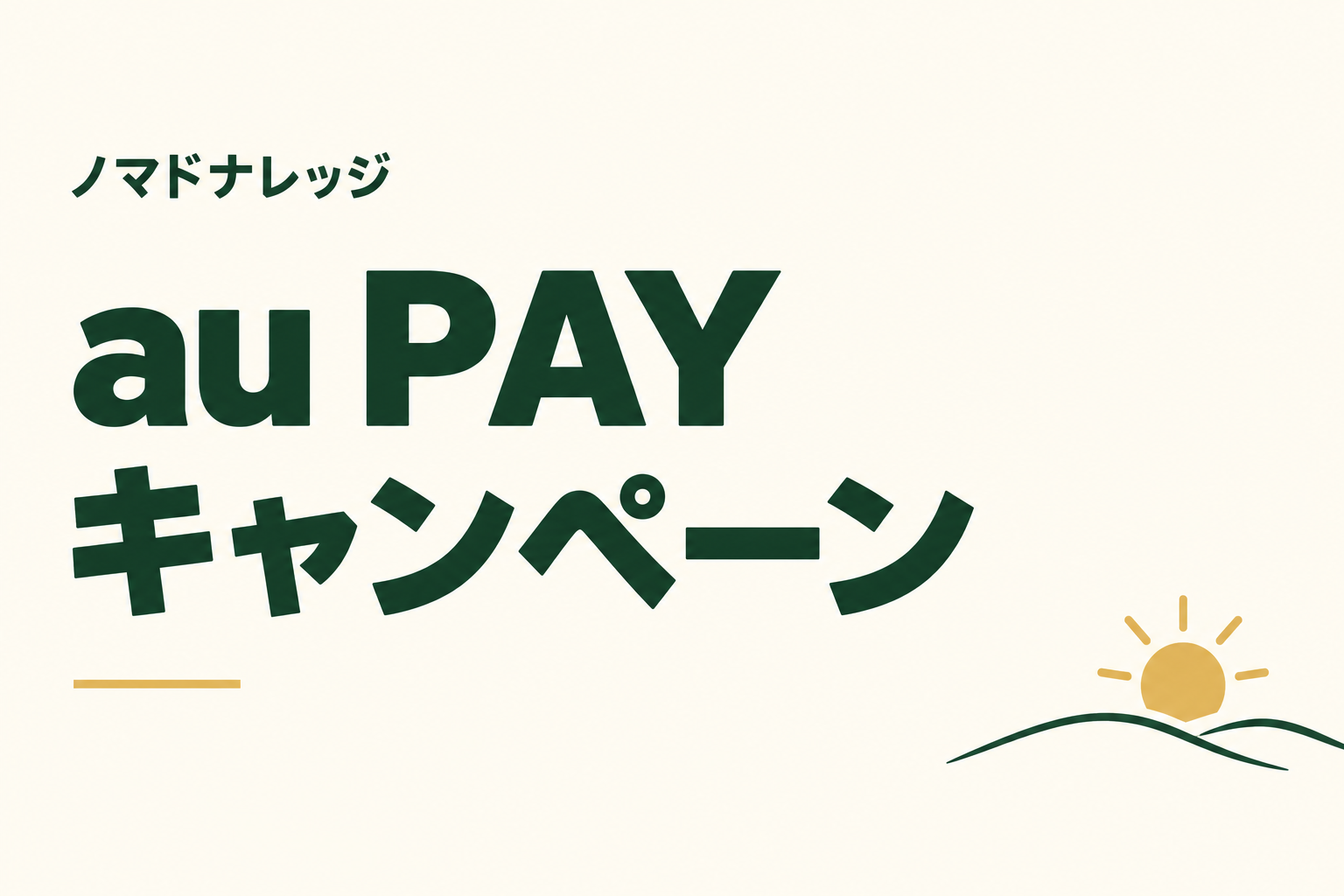 au PAY キャンペーン|ノマドナレッジ