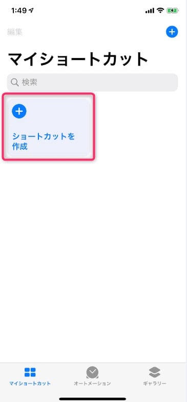 ショートカットアプリを開いて新規作成を始める画面。