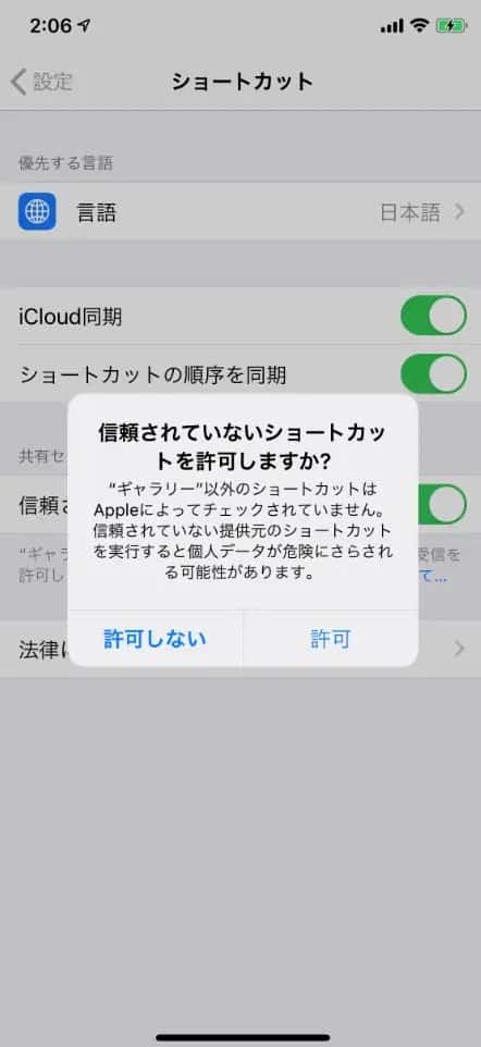 端末の設定のショートカット項目で、信頼されていないショートカットを許可をオンにする画面。