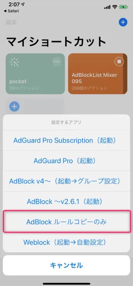 作成されたショートカットをタップして起動し、Ad Block ルールコピーのみを選択する画面。