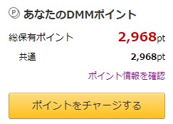 決済完了後に自動遷移し、チャージされたDMMポイントの残高を確認する画面。