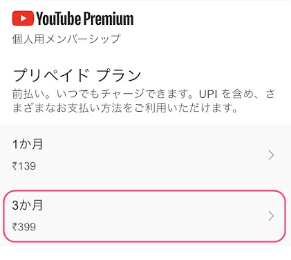 月額換算でお得になる3ヶ月のプリペイドプランを選択する画面。