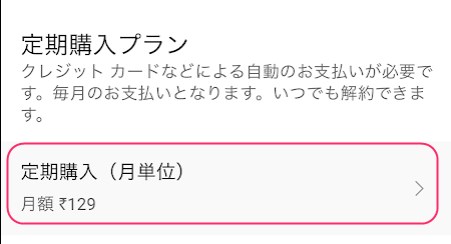 継続利用する場合の定期購入プランを選択する画面。