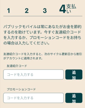 支払い設定時に表示される友達紹介コードとプロモーションコードの入力欄。