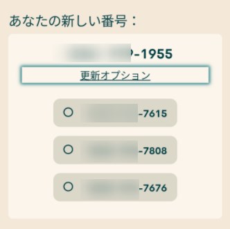 電話番号の候補から好きな番号を選択する画面。