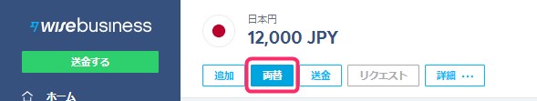 日本円の口座を選択して両替ボタンを押す画面。