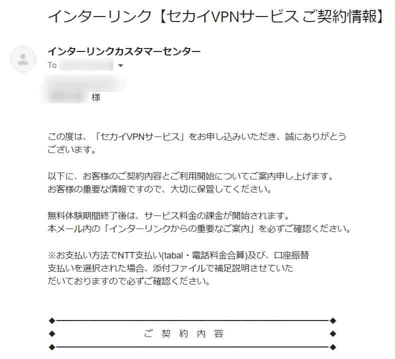 インターリンクから届いたセカイVPNサービスご契約情報の案内メール。