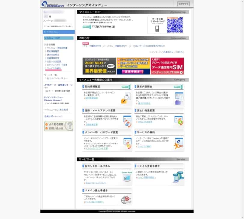 解約や各種手続きを行えるインターリンクのマイメニュー画面。