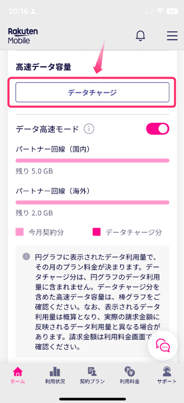 my 楽天モバイルアプリのホーム画面からデータチャージを選択して追加容量を購入する手順の案内。