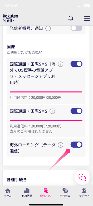 アプリの契約プラン項目で海外ローミング（データ通信）をオンにする設定画面。