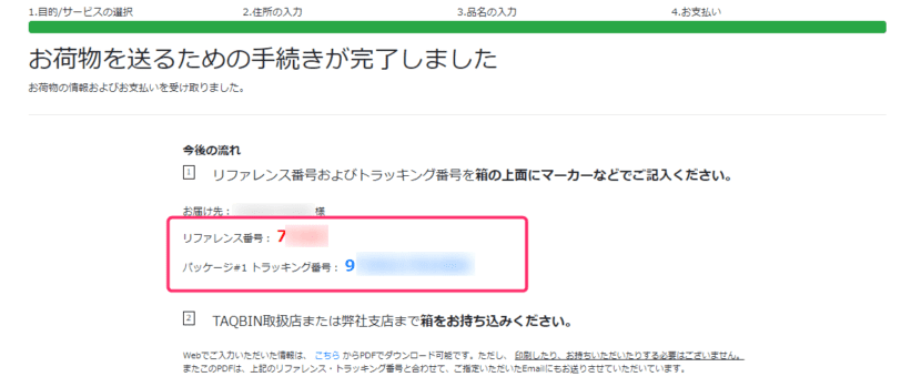 決済完了後に控えておくリファレンス番号とトラッキング番号の表示画面。