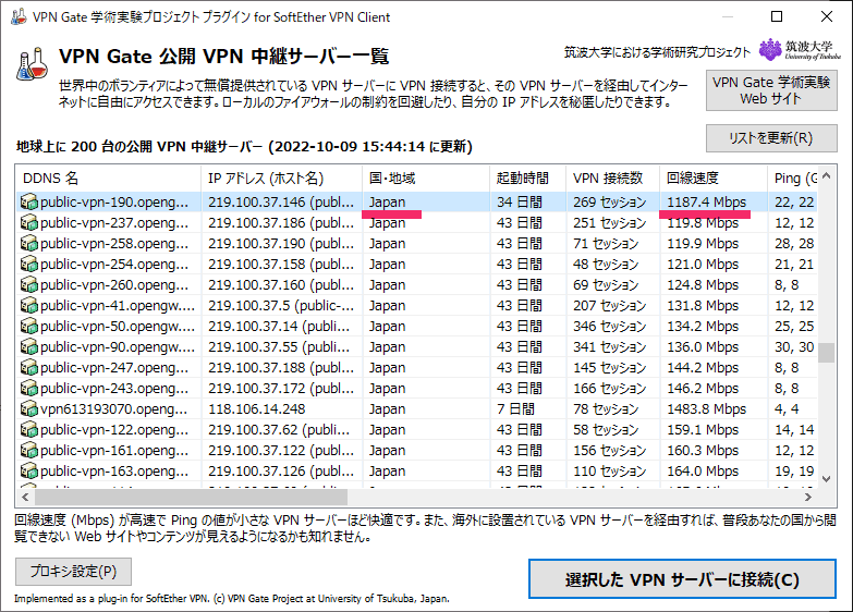 一覧から日本の中継サーバーを選んで接続した状態の画面。