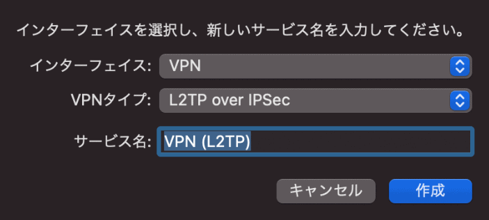 インターフェイスやVPNタイプ、サービス名を設定する画面。