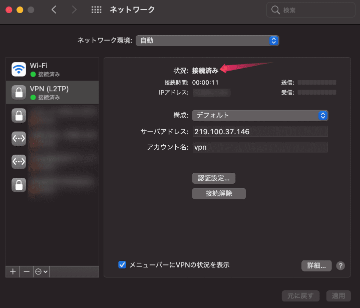 接続が完了しステータスが接続済みになった状態の画面。