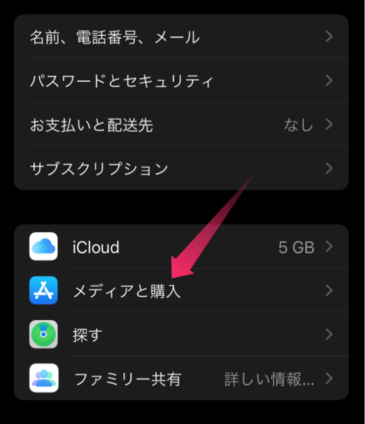 設定アプリの名前表示部分からメディアと購入を選択する画面。