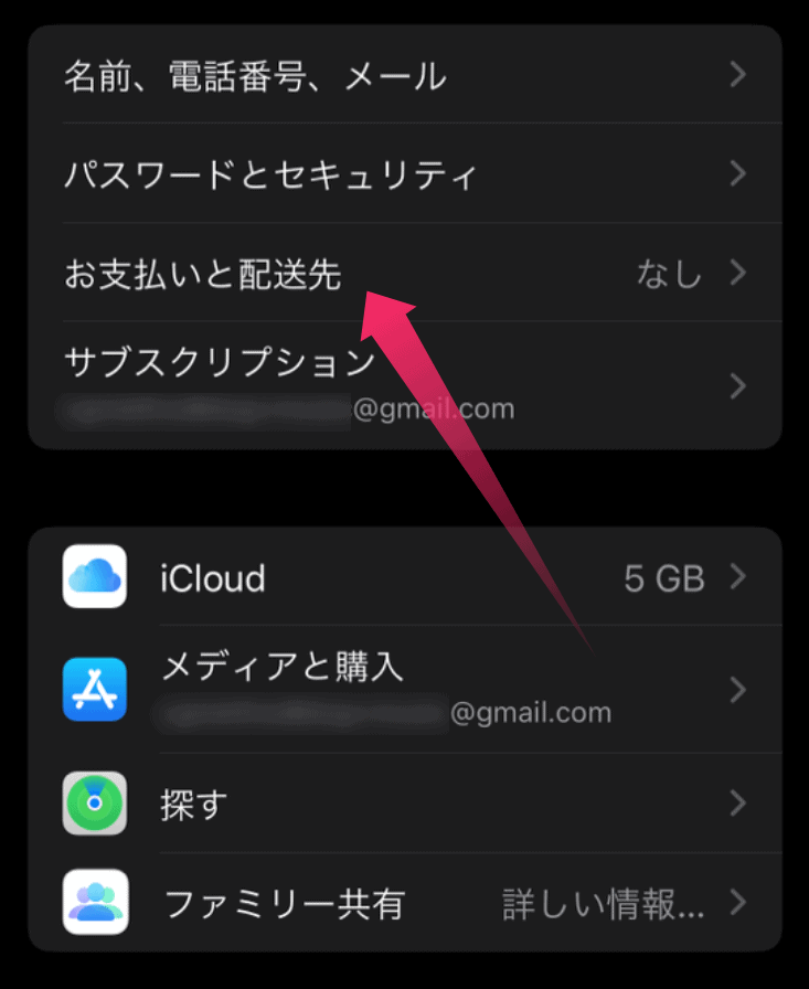 アカウントの設定画面からお支払いと請求先を選択する手順。