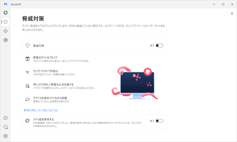 広告ブロック機能などを備えたセキュリティ機能である脅威対策の設定。