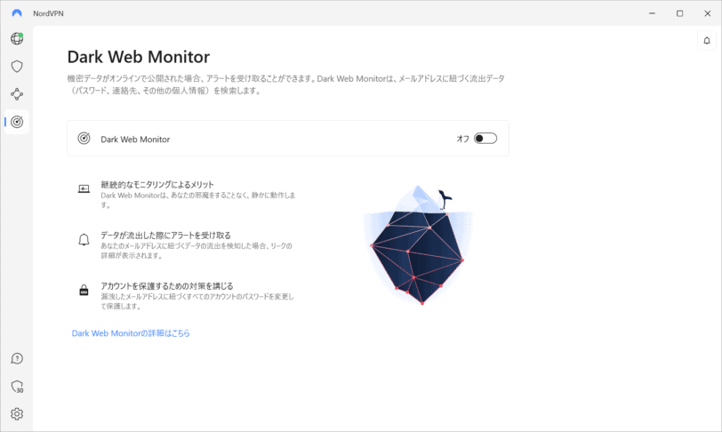 ダークウェブ上へのメールアドレス流出を検知して通知する機能画面。