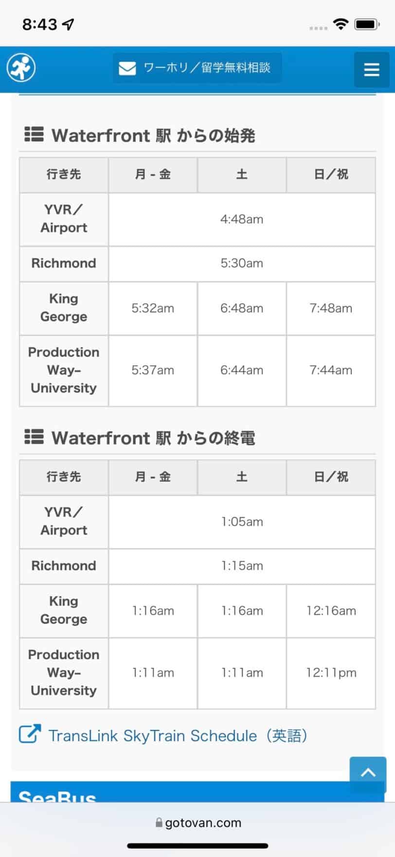 25時台まで運行しているスカイトレインの終電時刻の案内。