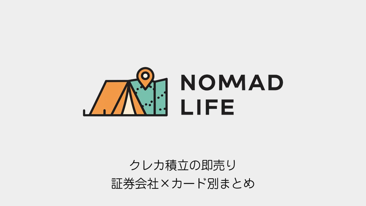 クレカ積立の即売り 証券会社×カード別まとめ
