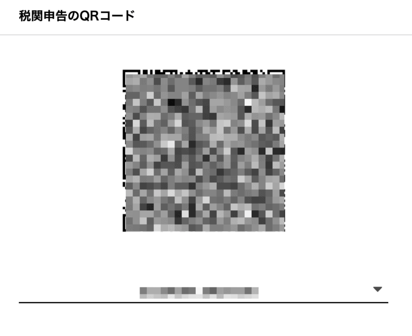 入国時の手続きをスムーズに進めるために事前登録して発行したQRコードの画面。