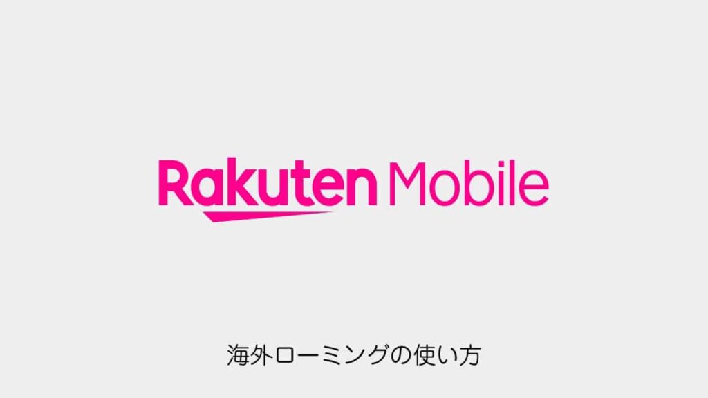 rakuten-mobile-international-roaming