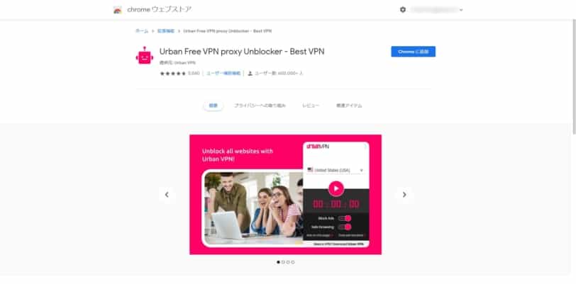 Google Chromeの拡張機能UrbanVPNの追加画面。