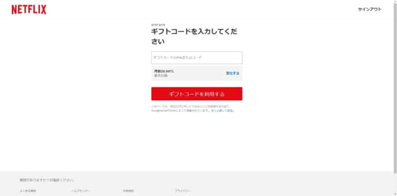 購入したギフトコードを入力する画面。